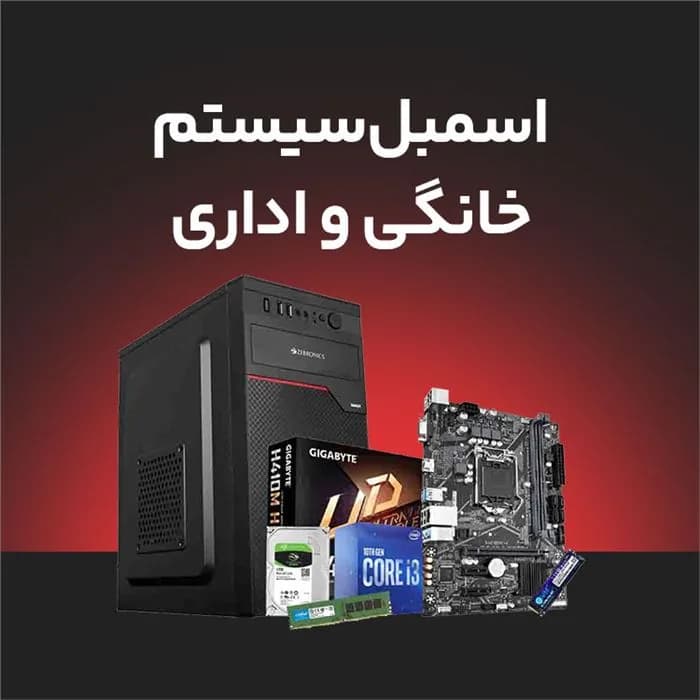 اسمبل قطعات کامپیوتر برای سیستم های خانگی و اداری | عماد رایان اسمبل قطعات کامپیوتر برای سیستم های خانگی و اداری
