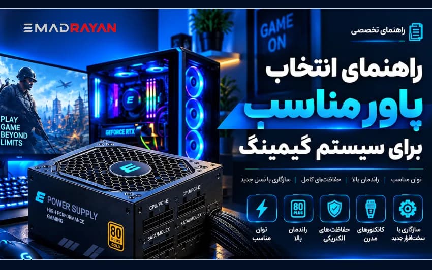 راهنمای انتخاب پاور مناسب برای سیستم گیمینگ | عماد رایان راهنمای انتخاب پاور مناسب برای سیستم گیمینگ