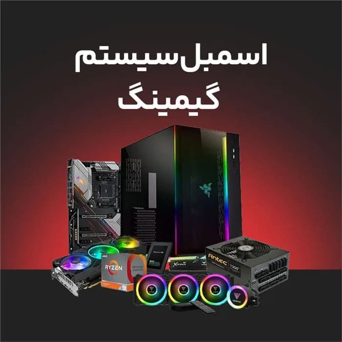 اسمبل قطعات کامپیوتر برای سیستم های گیمینگ | عماد رایان اسمبل قطعات کامپیوتر برای سیستم های گیمینگ