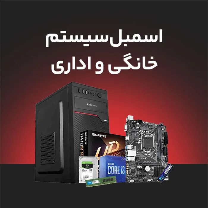 اسمبل قطعات کامپیوتر برای سیستم های خانگی و اداری — | عماد رایان اسمبل قطعات کامپیوتر برای سیستم های خانگی و اداری —